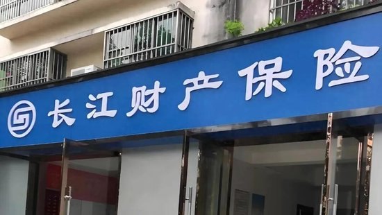 长江财险再亏2795.78万,被执行案件频发